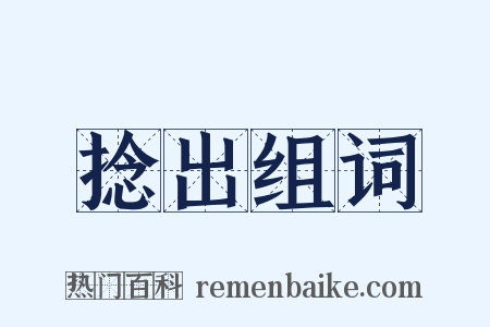 捻出组词是什么意思的图片